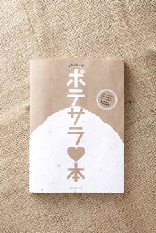 ポテサラ本 ポテサラ本