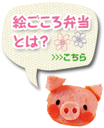 絵ごころ弁当とは?