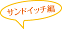 �T���h�C�b�`��