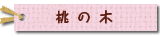 桃の木☆