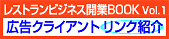 レストランビジネス開業BOOK Vol.1/広告クライアント リンク紹介