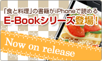 �u�H�Ɨ����v�̏��Ђ�iphone�œǂ߂�I�d�q���Ђ̂��ē�