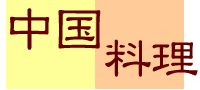 中国料理