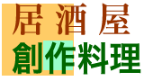 居酒屋・創作料理