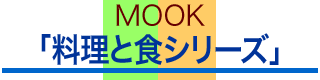 MOOK �����ƐH�V���[�Y