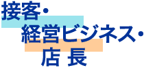 �ڋq�E�o�c�r�W�l�X���E�X��