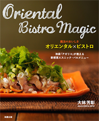 魔法のおいしさオリエンタルビストロ　池袋アガリコが教える新感覚エスニック・バルメニュー