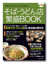 そば・うどん繁盛BOOK第14集