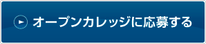 オープンカレッジに応募する