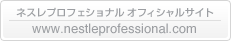 ネスレプロフェショナル オフィシャルサイト