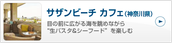 事例1：サザンビーチ カフェ