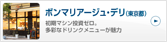 事例2：ボンマリアージュ・デリ（東京都）