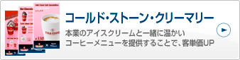事例4：コールド・ストーン・クリーマリー
