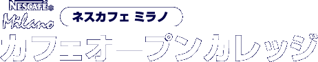 ネスレ カフェミラノ　カフェ オープンカレッジ