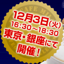 12月3日（火）16:30～18:30 東京・銀座にて開催！