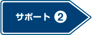 サポート2
